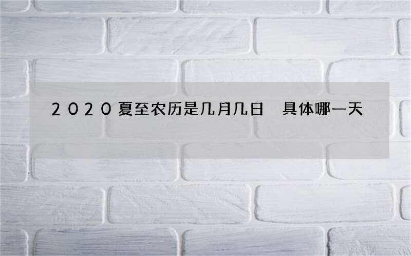 2020夏至农历是几月几日 具体哪一天